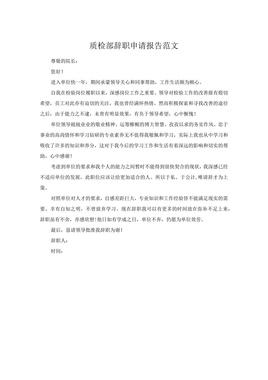 质检部辞职申请报告范文.docx_第1页