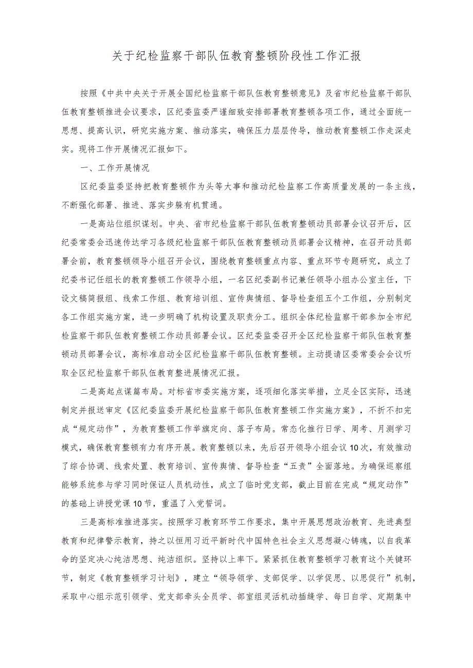 （3篇）纪检监察干部队伍教育整顿阶段性工作汇报+在理论学习中心组干部队伍建设专题研讨会上的讲话稿.docx_第1页