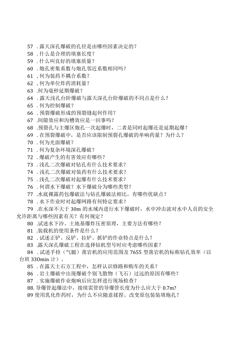 陈利爆破工程技术人员考试简答题剖析-经典通用-经典通用.docx_第3页