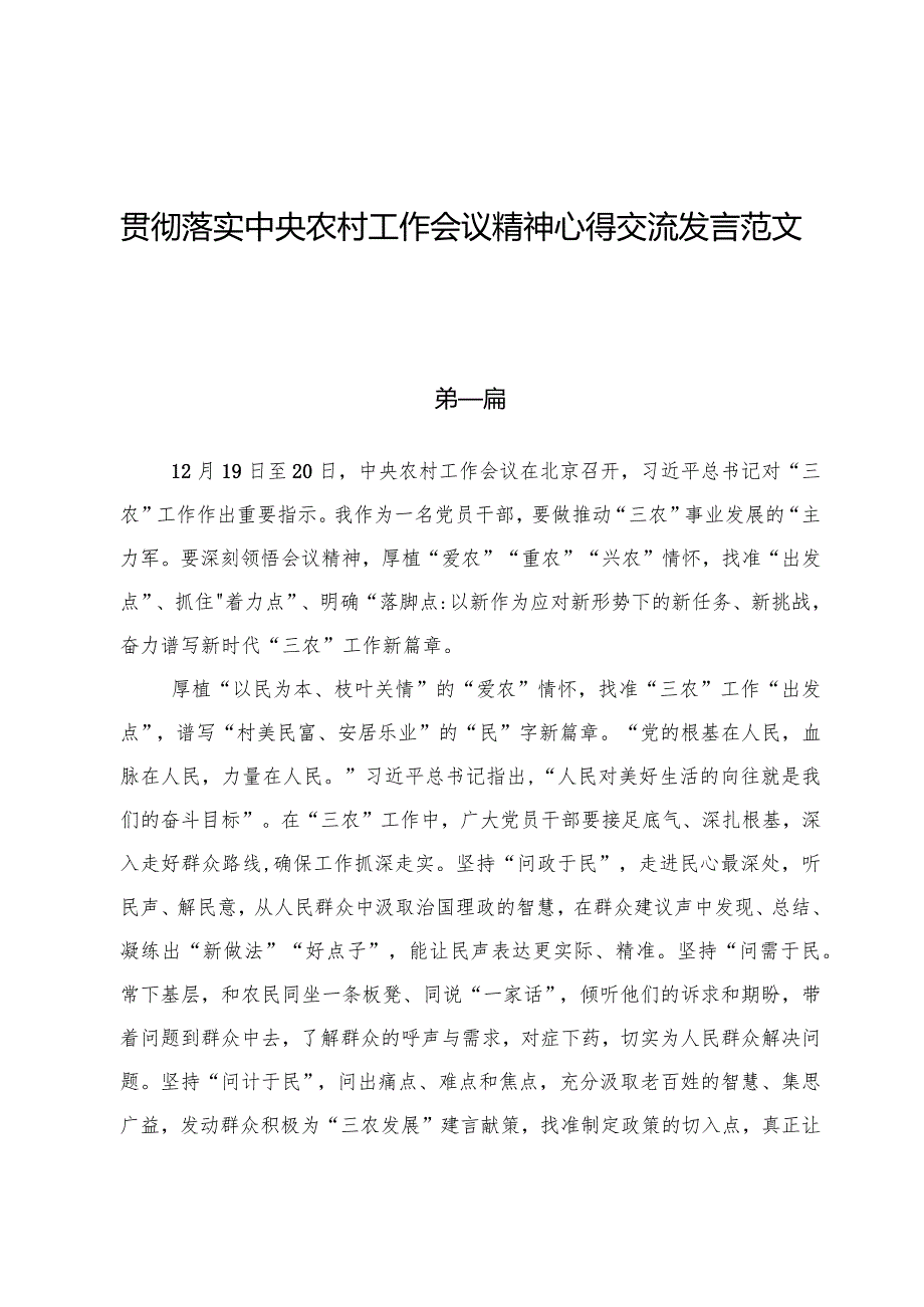 贯彻落实中央农村工作会议精神心得交流发言范文（八篇）.docx_第1页