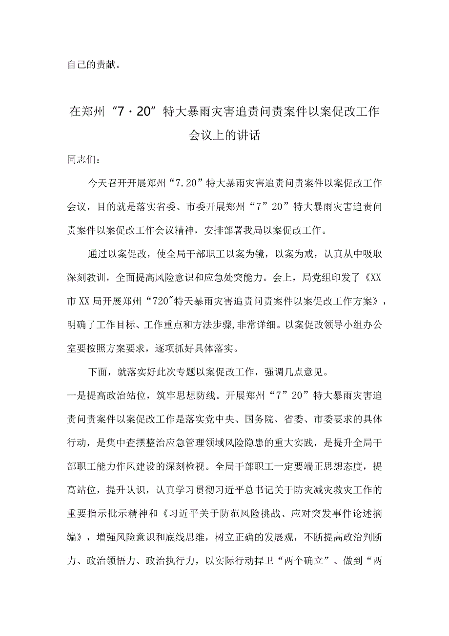 郑州7.20特大暴雨灾害追责问责案件以案促改工作会议上的讲话发言、对照检查及交流汇报.docx_第3页