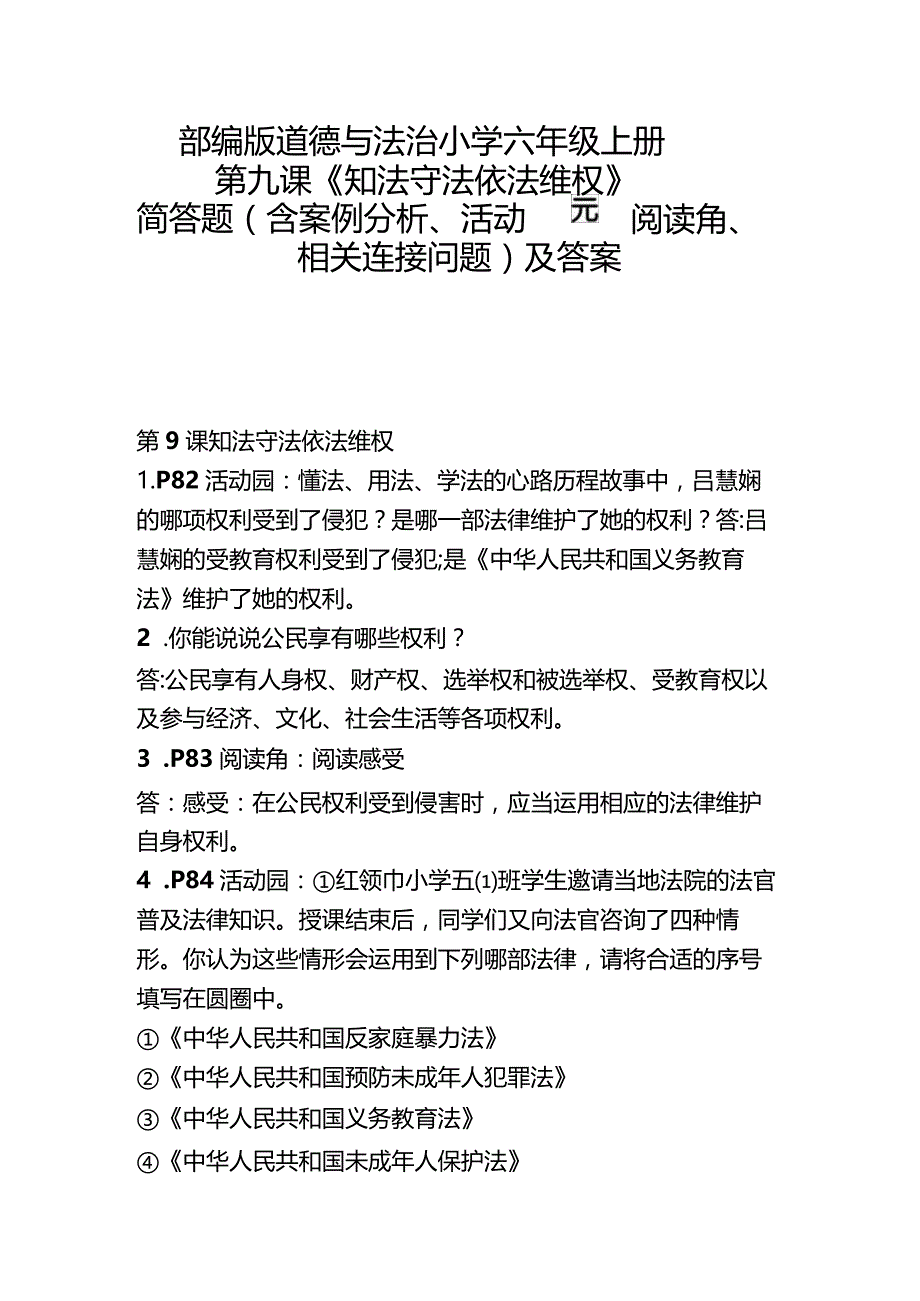 部编版道德与法治小学六年级上册第9课《知法守法依法维权》简答题（含案例分析、活动园、阅读角、相关连接问题）及答案.docx_第1页