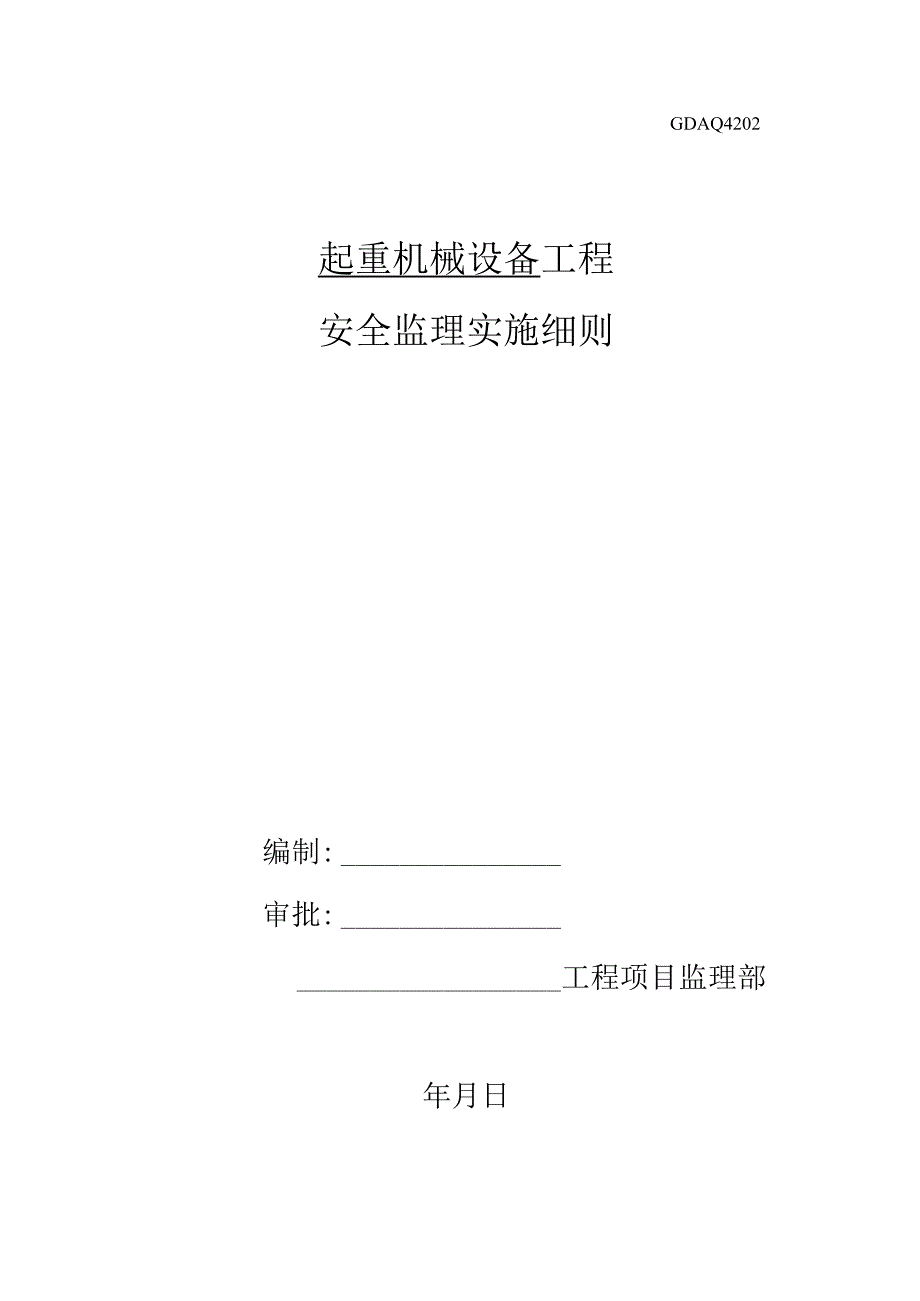 起重设备监理实施细则.docx_第1页