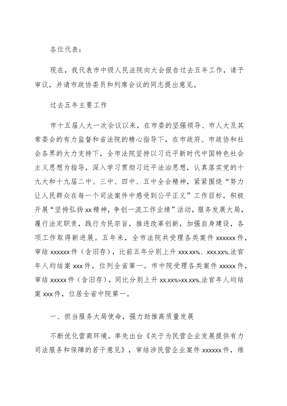 院长在xx市人民代表大会会议上的报告（人民法院工作报告）市中级.docx_第1页