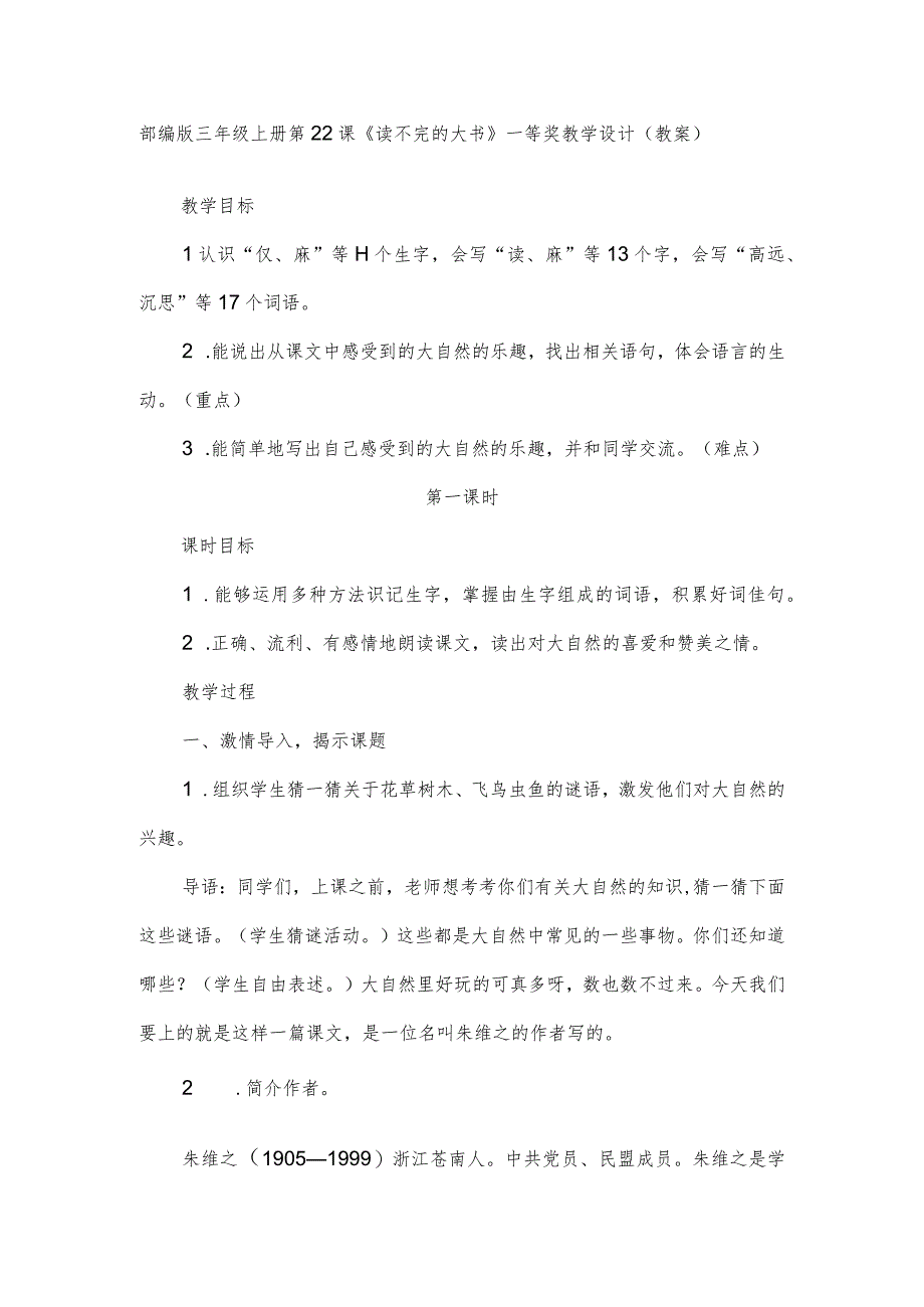 部编版三年级上册第22课《读不完的大书》一等奖教学设计（教案）.docx_第1页