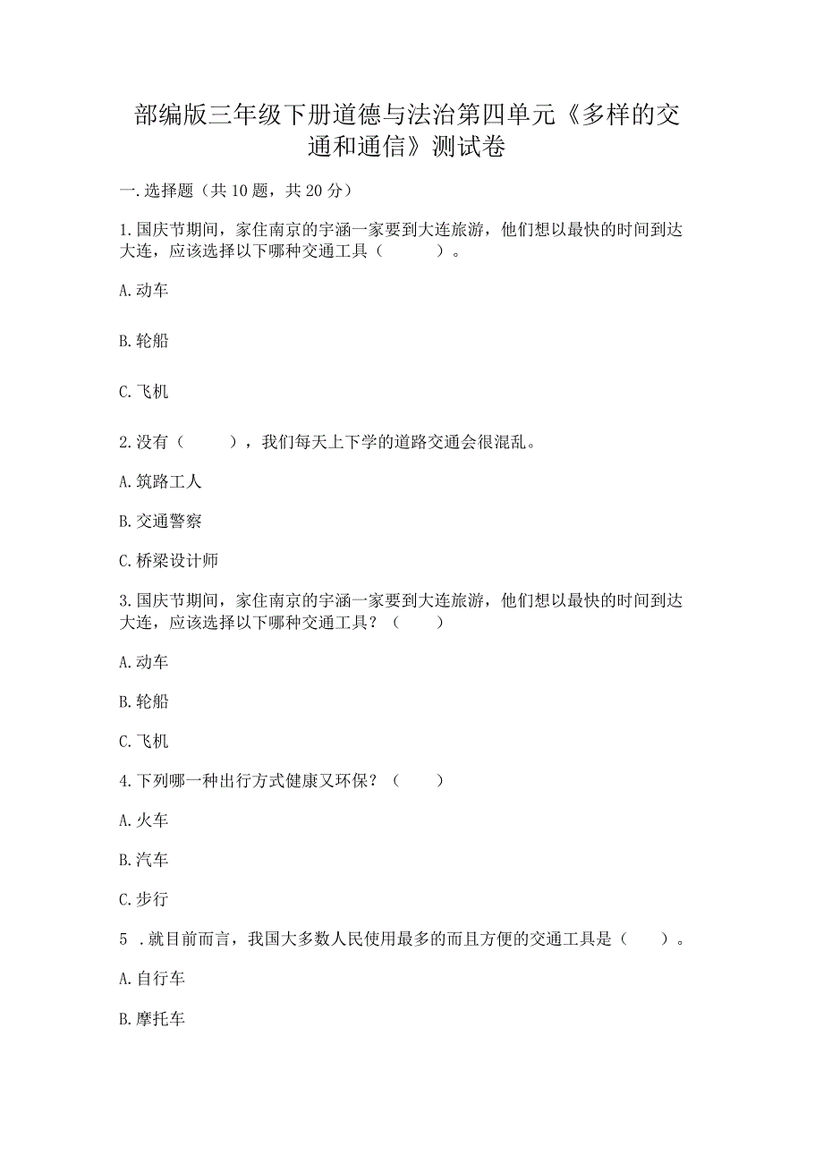 部编版三年级下册道德与法治第四单元《多样的交通和通信》测试卷及参考答案（能力提升）.docx_第1页