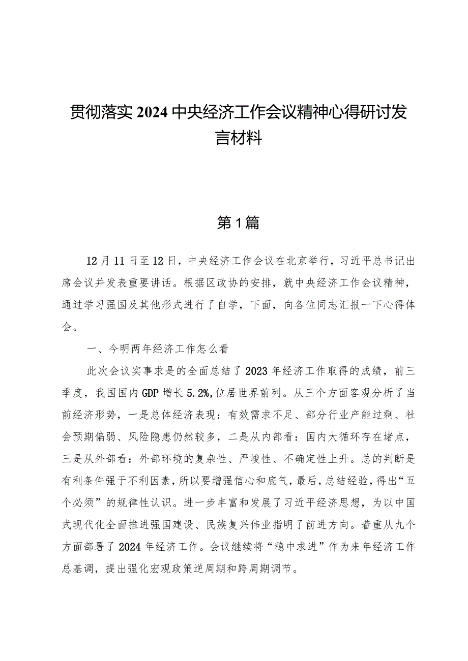 贯彻落实2024中央经济工作会议精神心得研讨发言材料（九篇）.docx_第1页