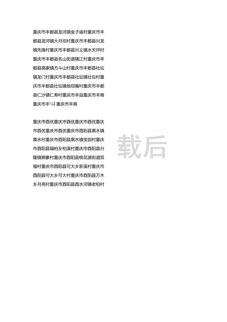 重庆市邹氏宗亲分布村落.docx_第2页