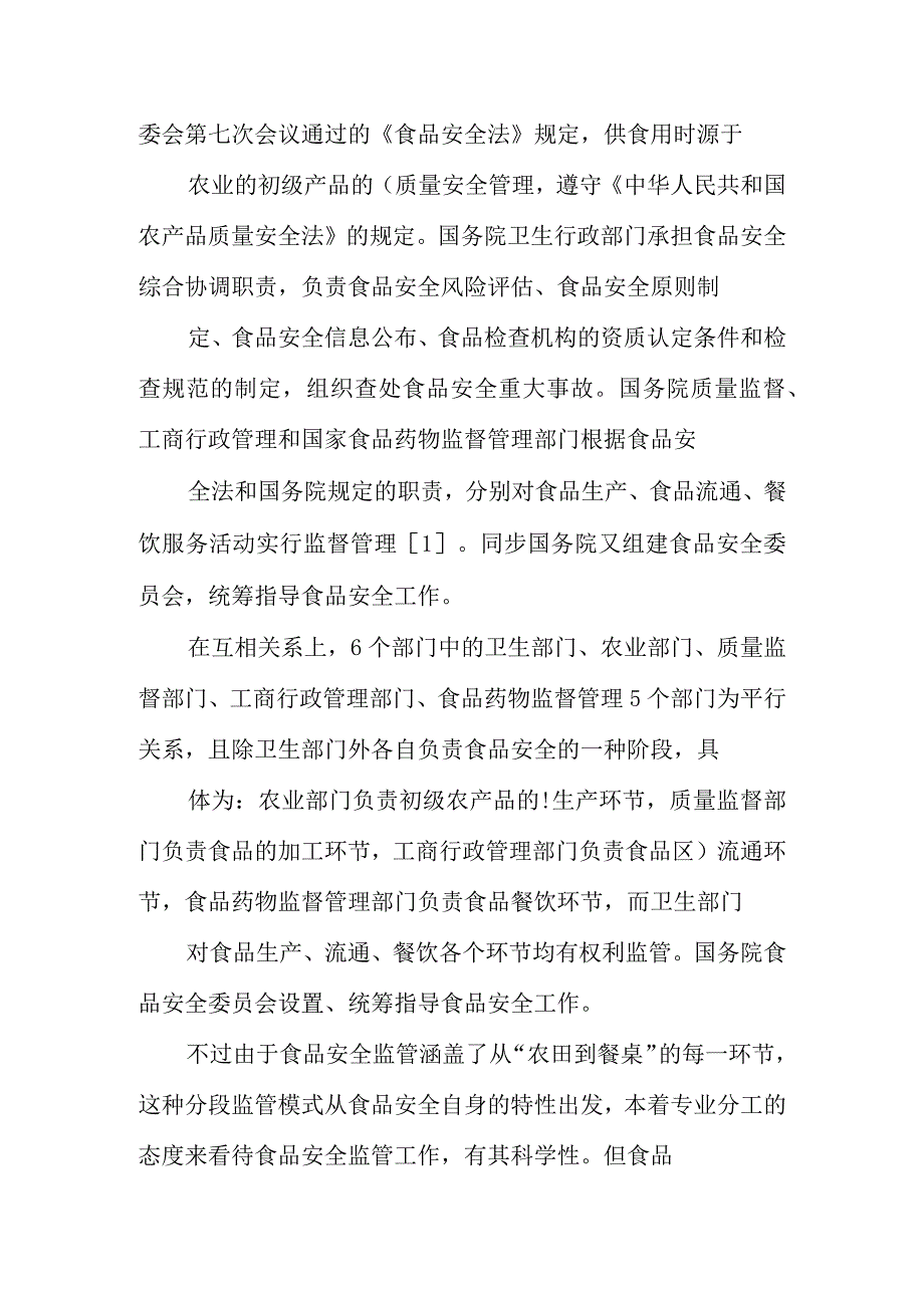 食品安全监管体系的构建与完善.docx_第2页