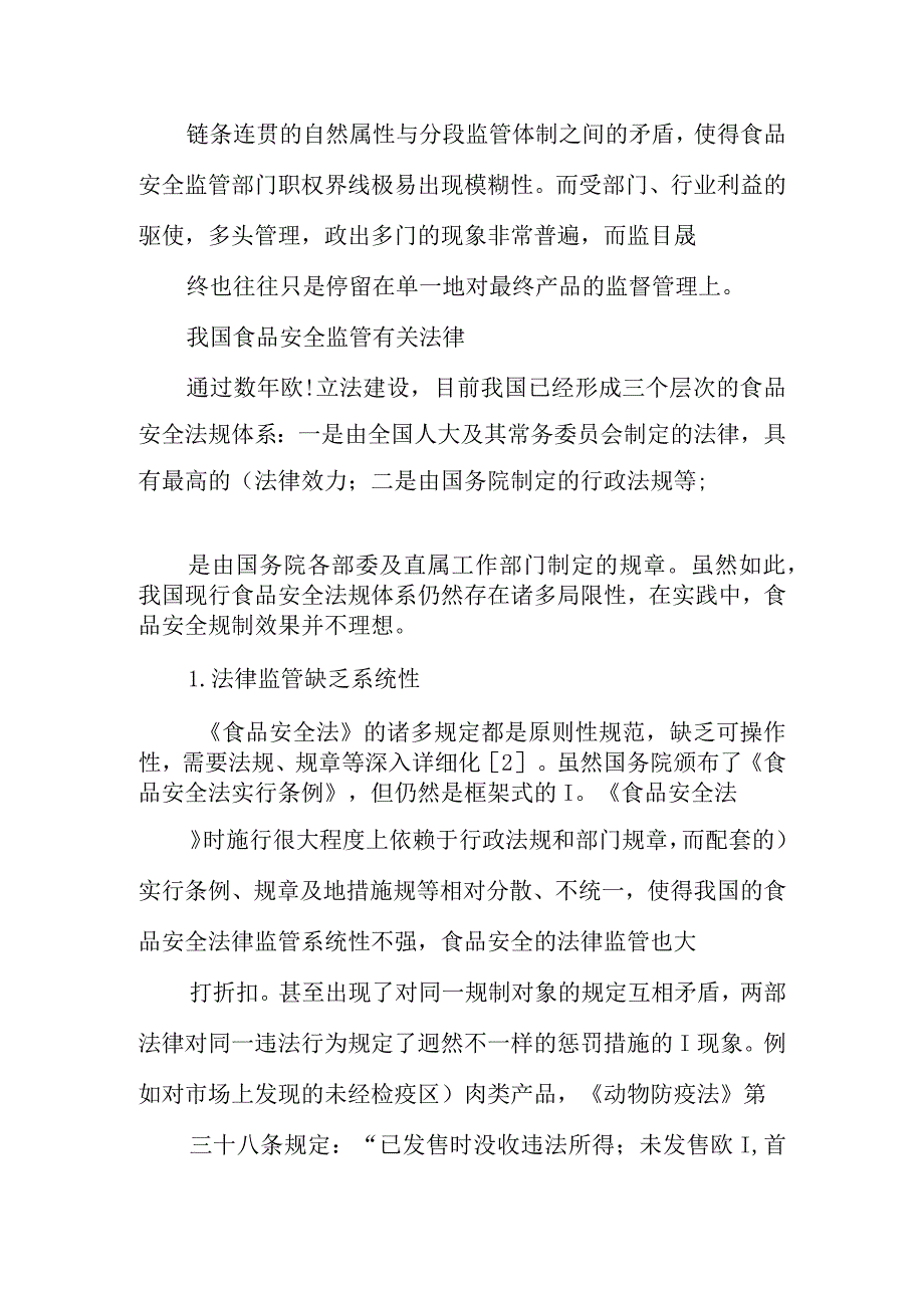 食品安全监管体系的构建与完善.docx_第3页