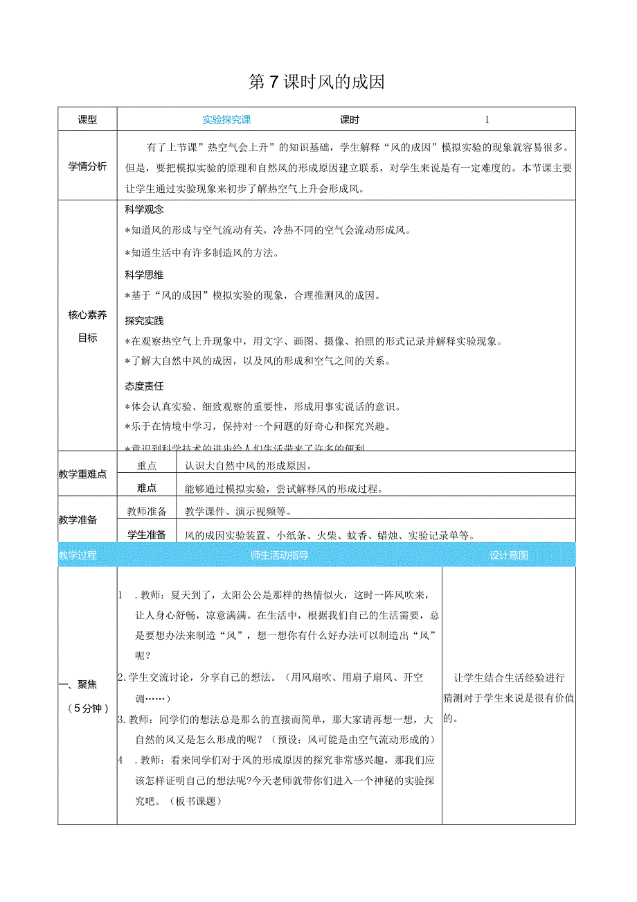 风的成因核心素养目标教案表格式新教科版科学三年级上册.docx_第1页