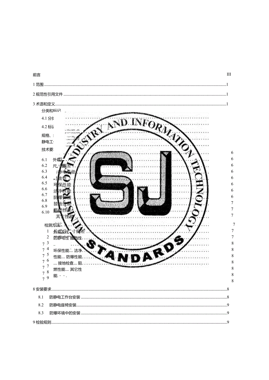 防静电工作台、座椅通用技术规范_SJT11825-2022.docx_第3页