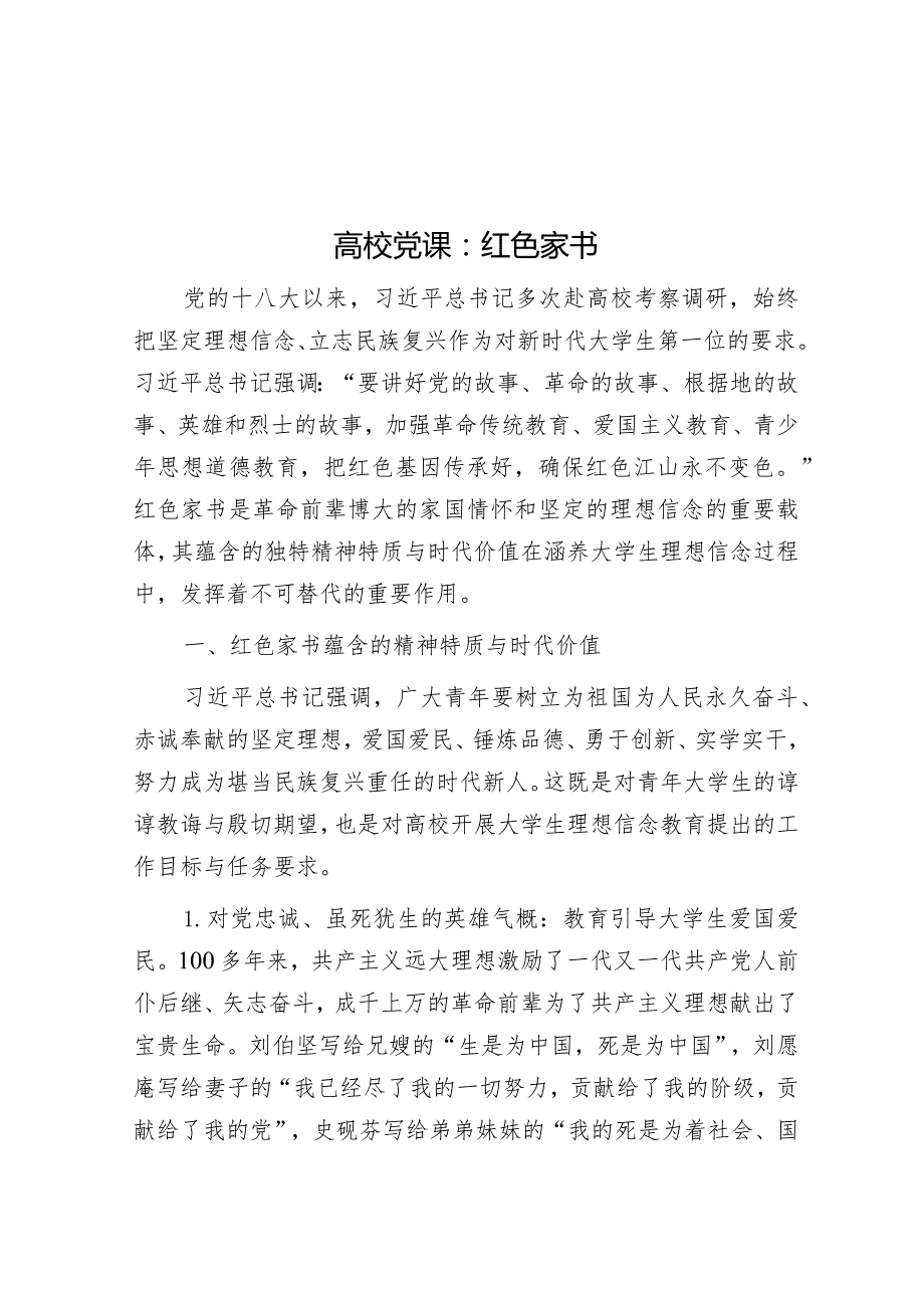 高校党课：红色家书.docx_第1页