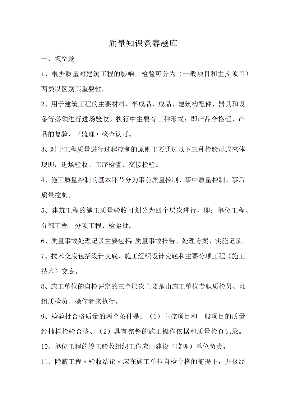 质量月知识竞赛题库.docx_第1页