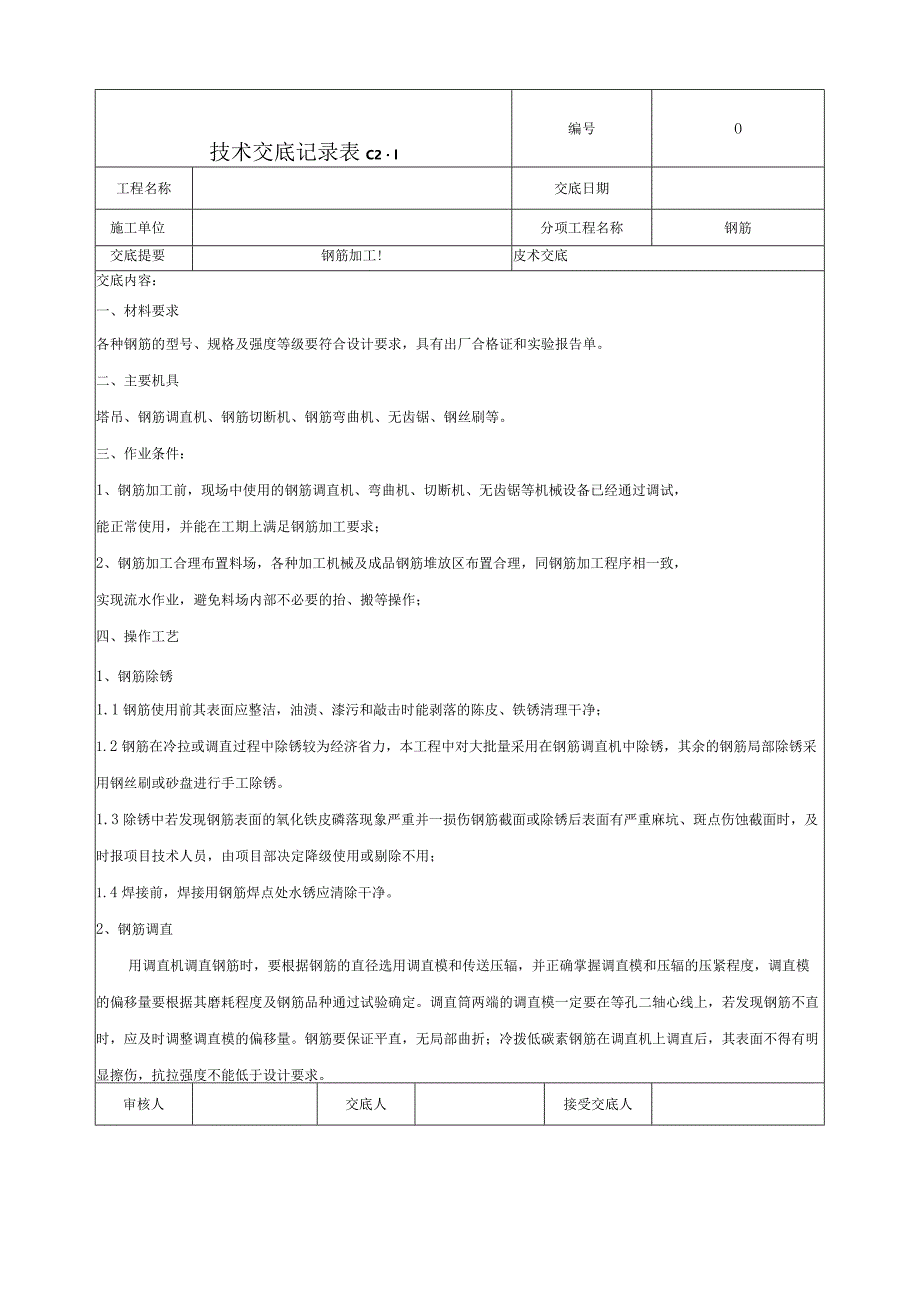 钢筋加工技术交底.docx_第1页