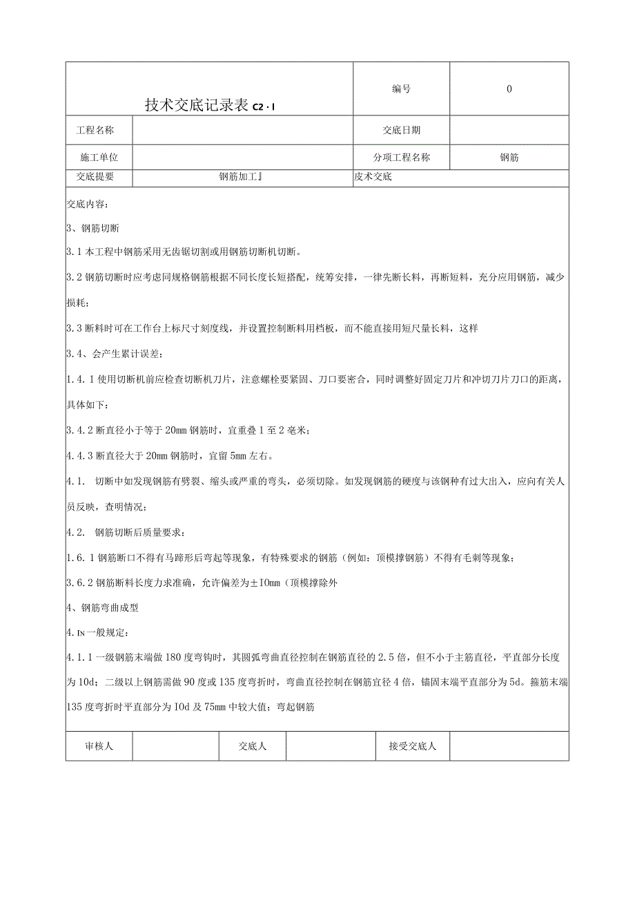 钢筋加工技术交底.docx_第2页