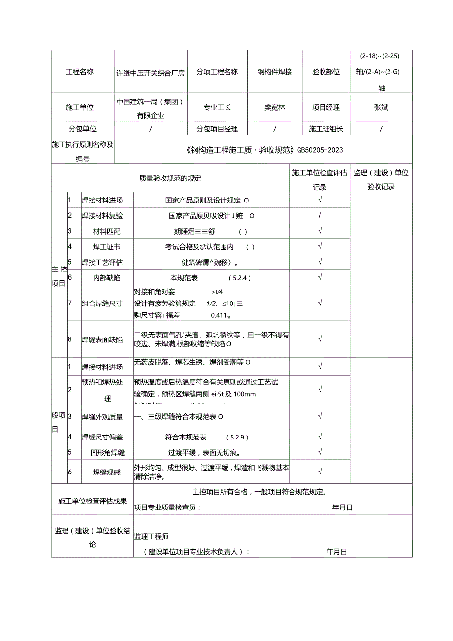 钢结构施工验收规范表格全新验收标准.docx_第1页