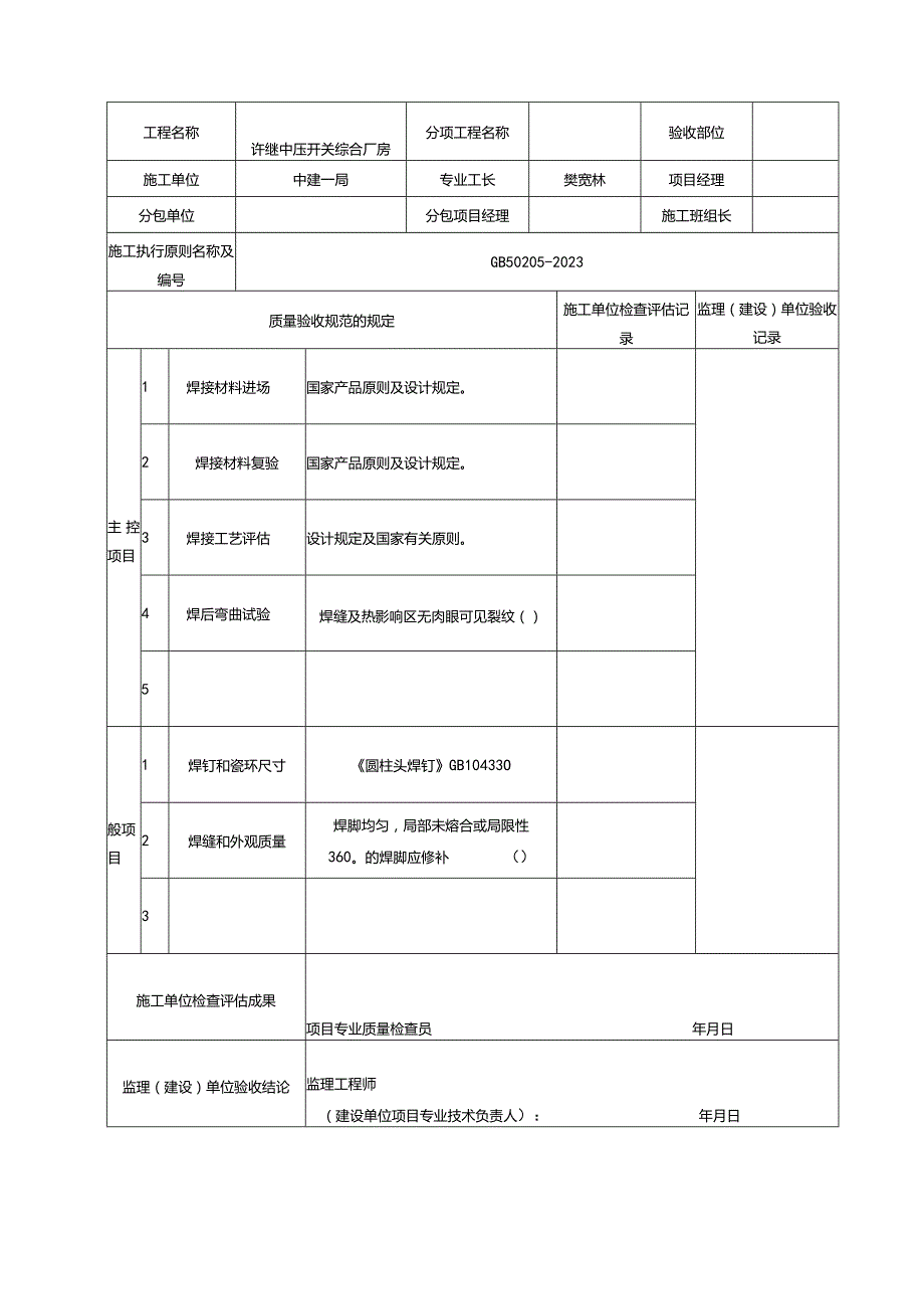 钢结构施工验收规范表格全新验收标准.docx_第2页