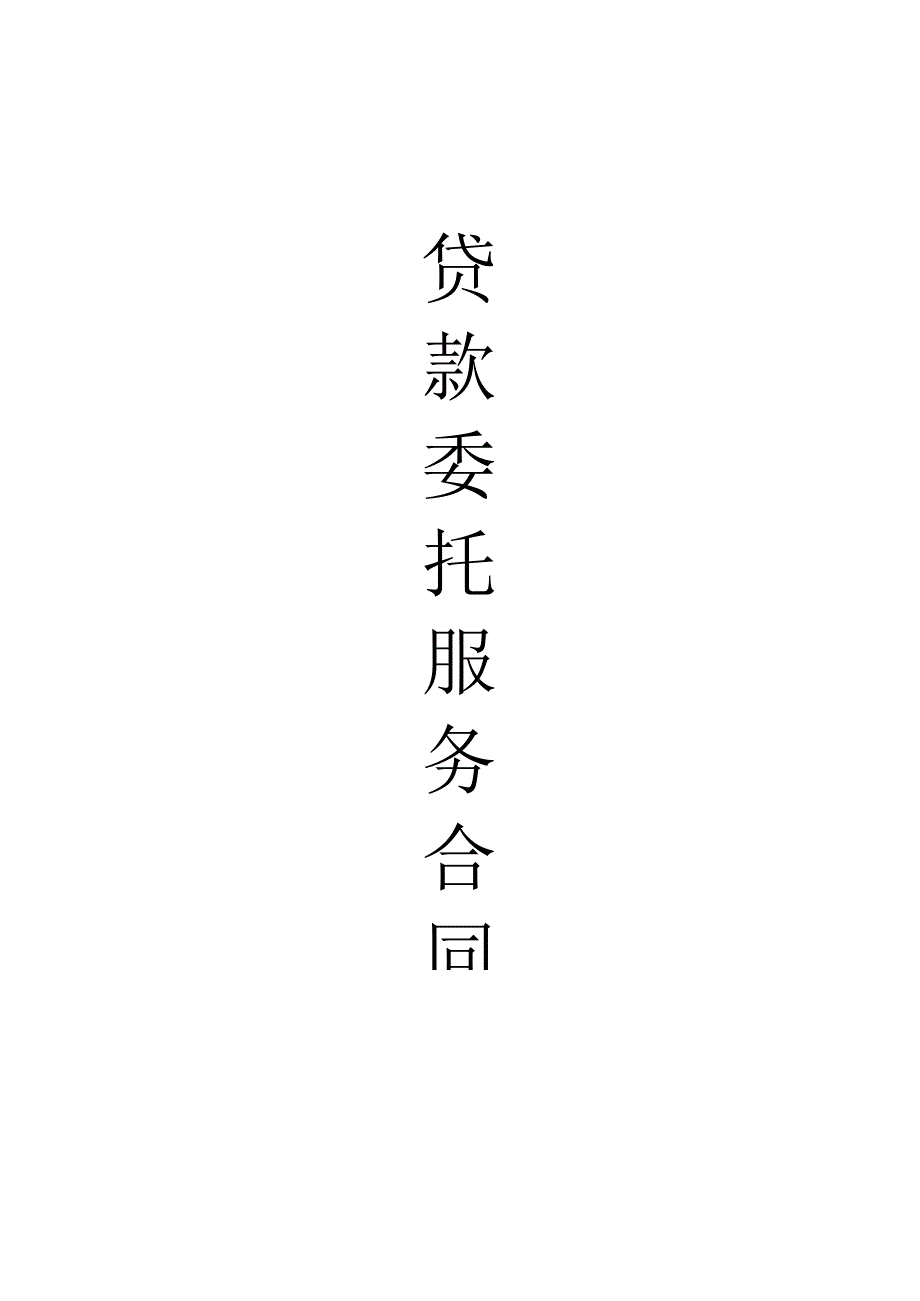 贷款委托服务合同.docx_第1页