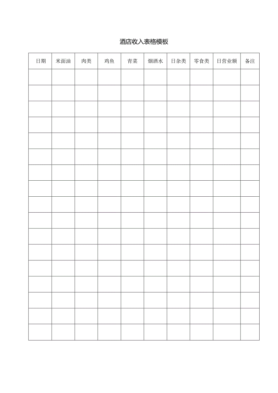 酒店收入表格模板.docx_第1页