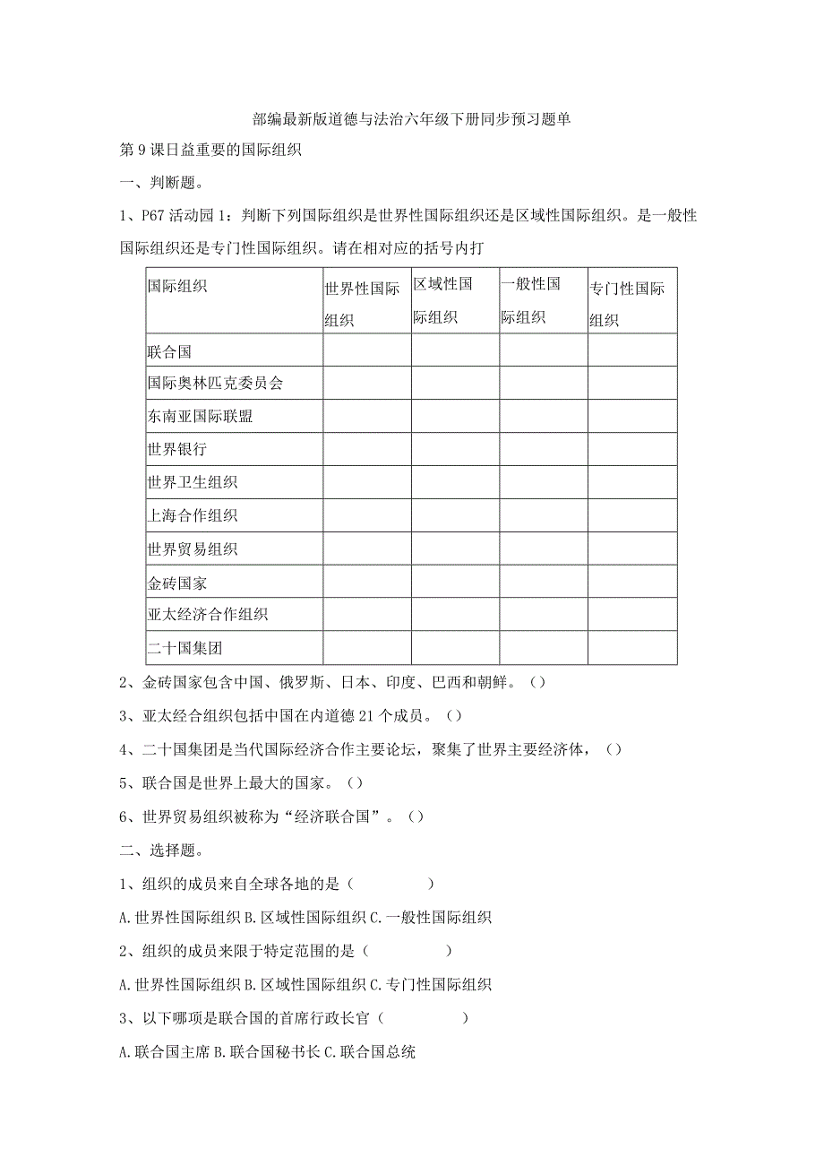 部编2013最新版道德与法治六年级下册第9课日益重要的国际组织同步预习题单含答案.docx_第1页