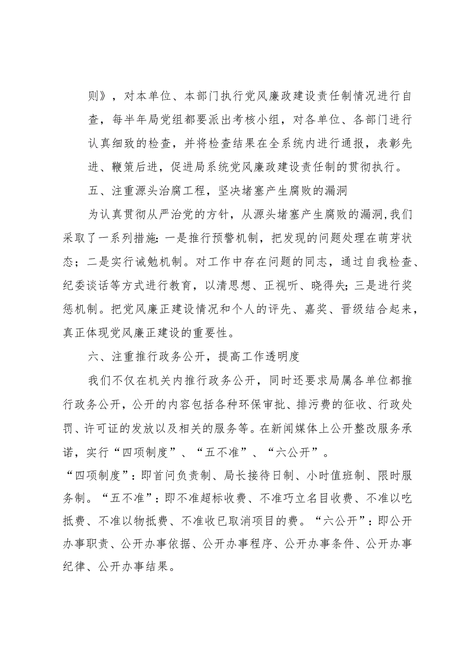 （局党组）某年度落实党风廉政建设责任制工作总结.docx_第3页