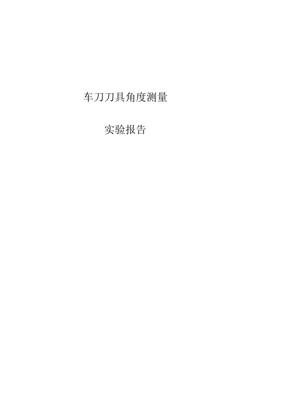 车刀几何角度测量实验报告.docx_第1页