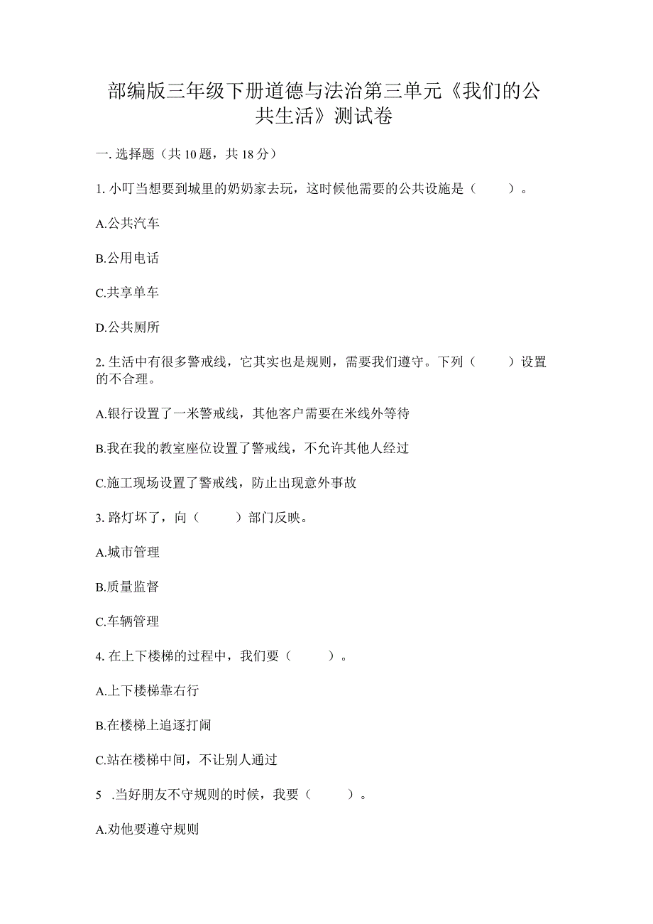 部编版三年级下册道德与法治第三单元《我们的公共生活》测试卷附完整答案【名师系列】.docx_第1页