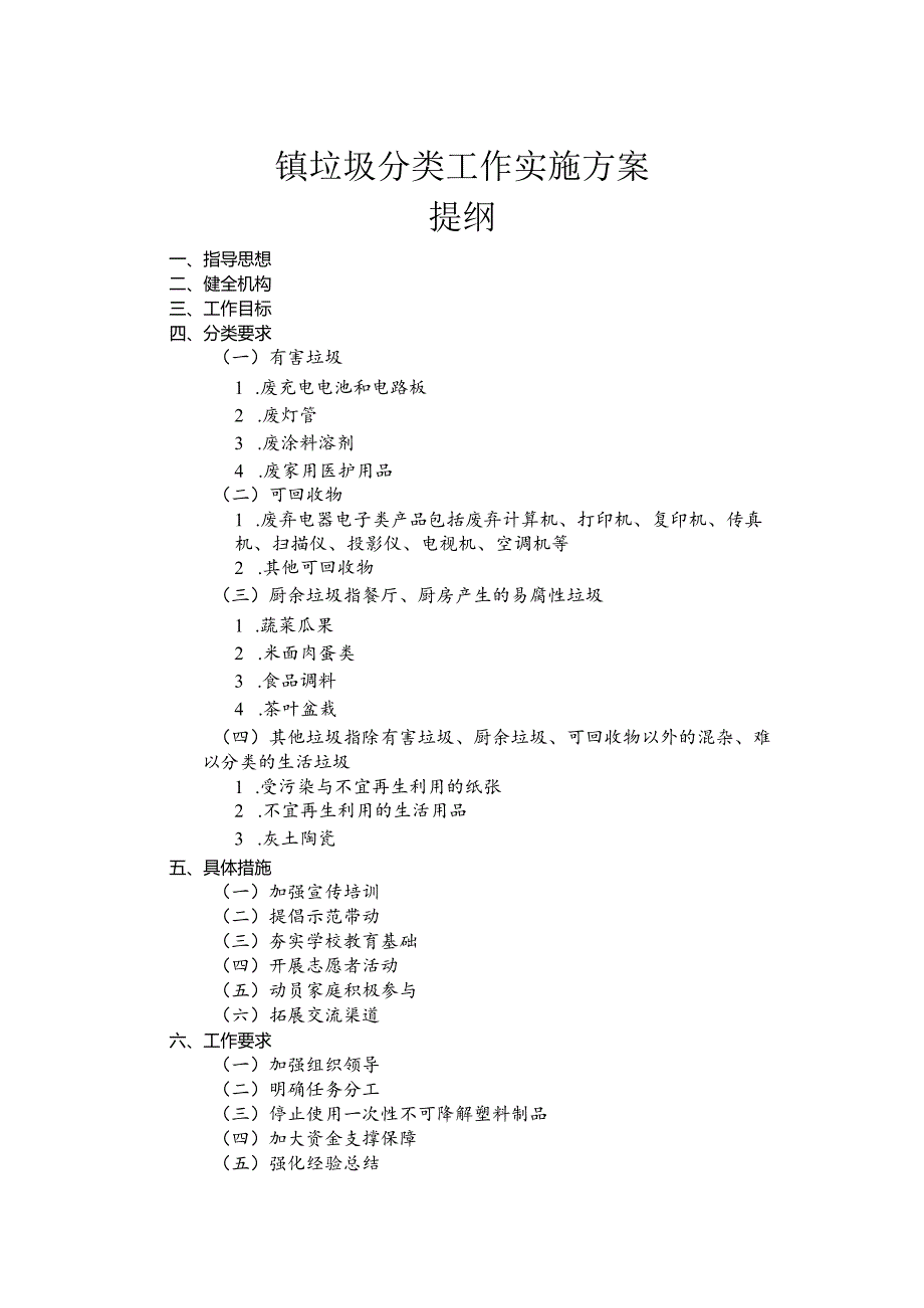 镇垃圾分类工作实施方案.docx_第1页