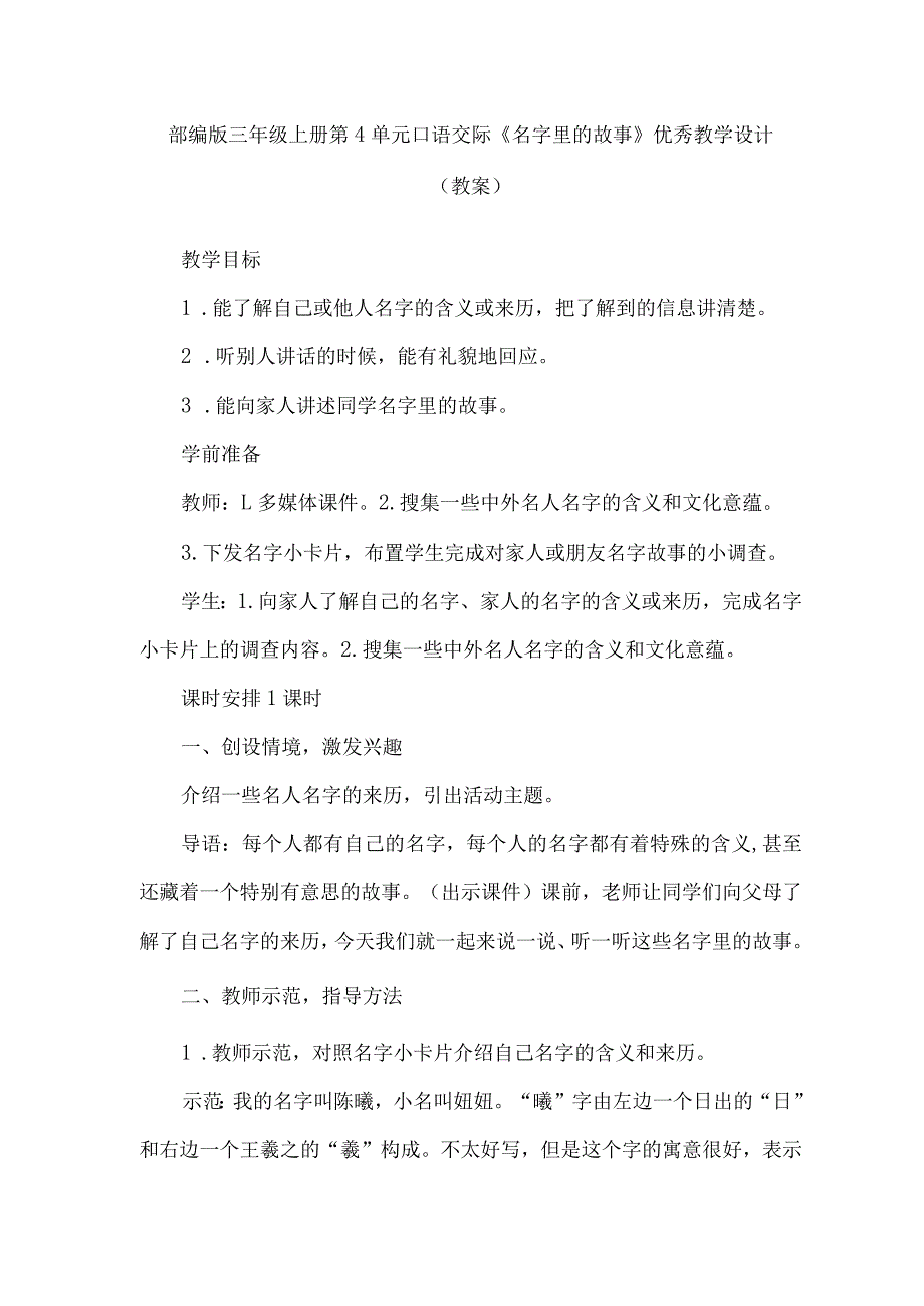 部编版三年级上册第四单元口语交际：名字里的故事(一等奖教案).docx_第1页