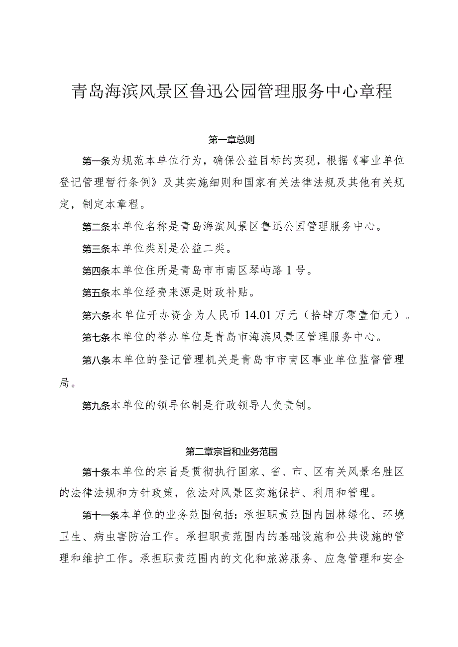 青岛海滨风景区鲁迅公园管理服务中心章程.docx_第1页