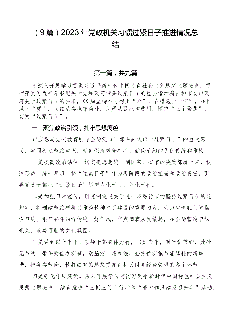 （9篇）2023年党政机关习惯过紧日子推进情况总结.docx_第1页