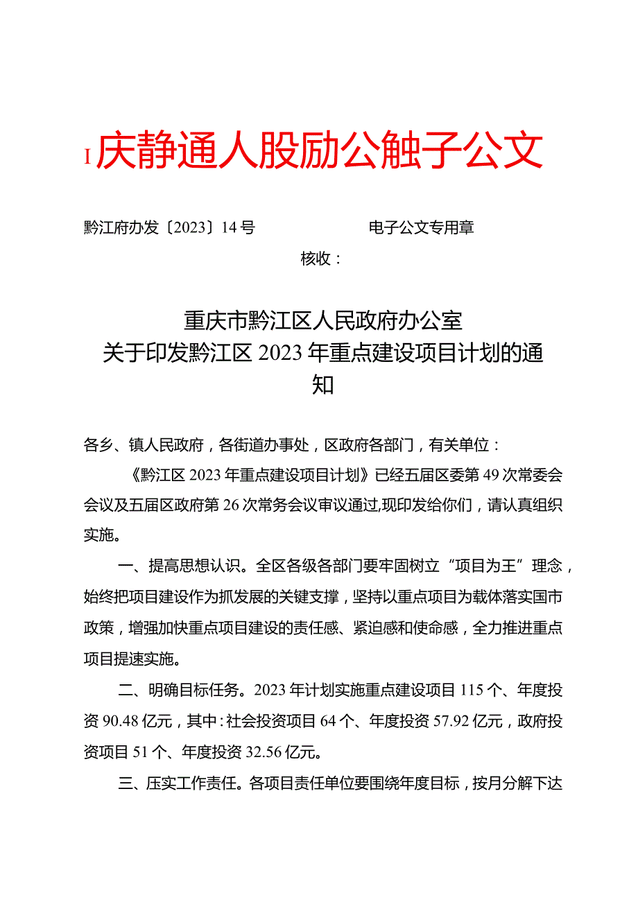 重庆市黔江区2023年重点建设项目计划.docx_第1页