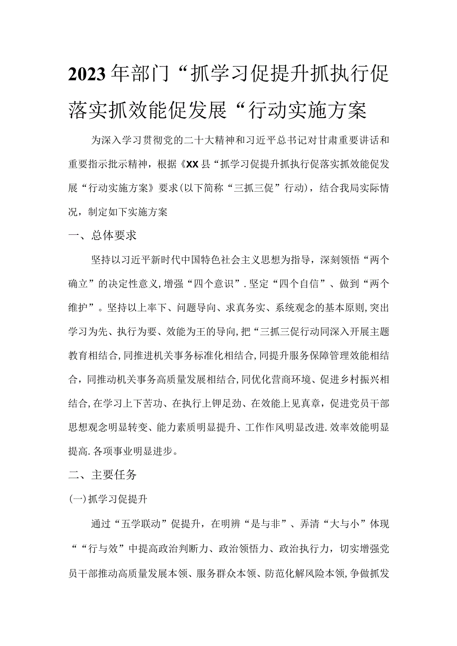 部门“抓学习促提升抓执行促落实抓效能促发展'行动实施方案.docx_第1页