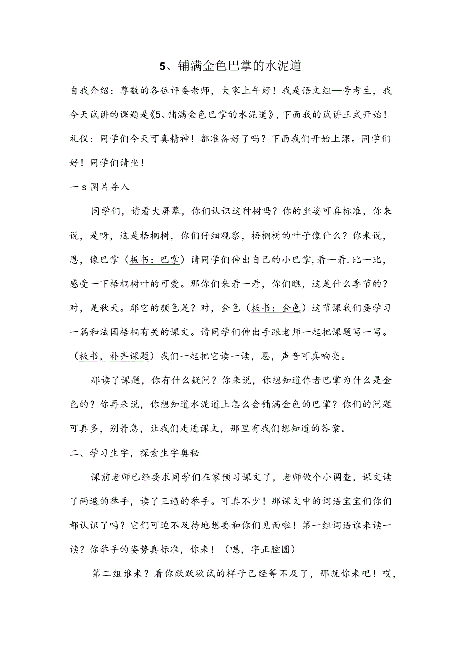 部编版三年级上册晋升职称无生试讲稿——5.铺满金色巴掌的水泥道第一课时.docx_第1页