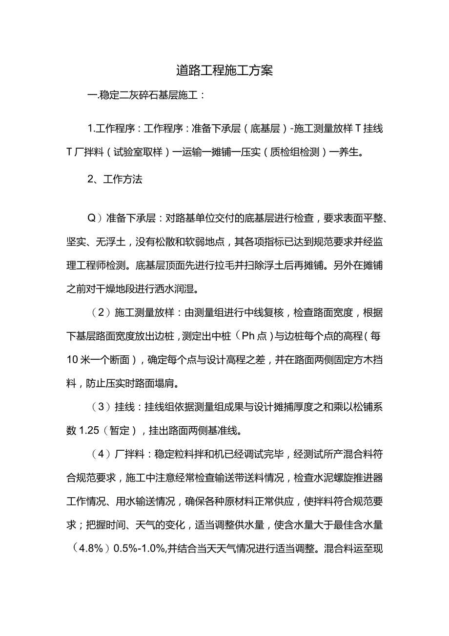 道路工程施工方案.docx_第1页