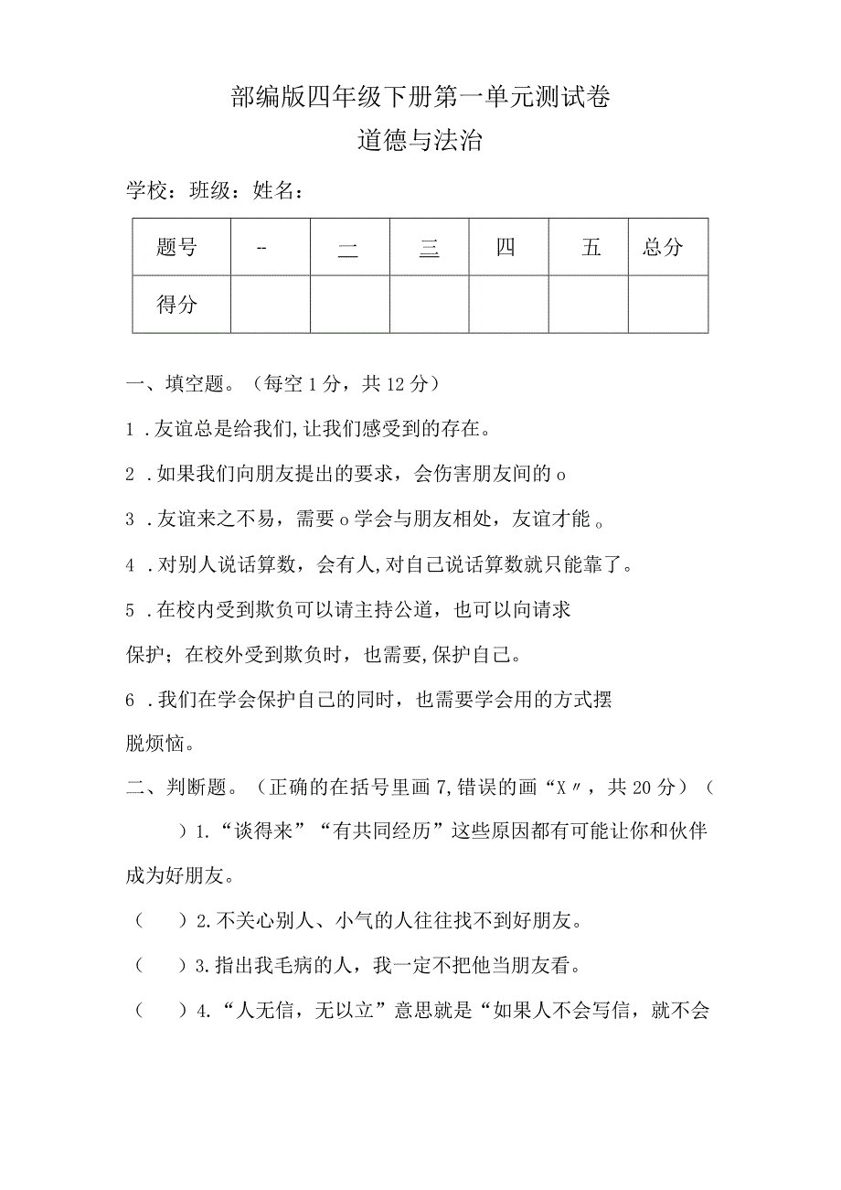 部编版四年级下册道德与法治第一单元测试卷（无答案）.docx_第1页