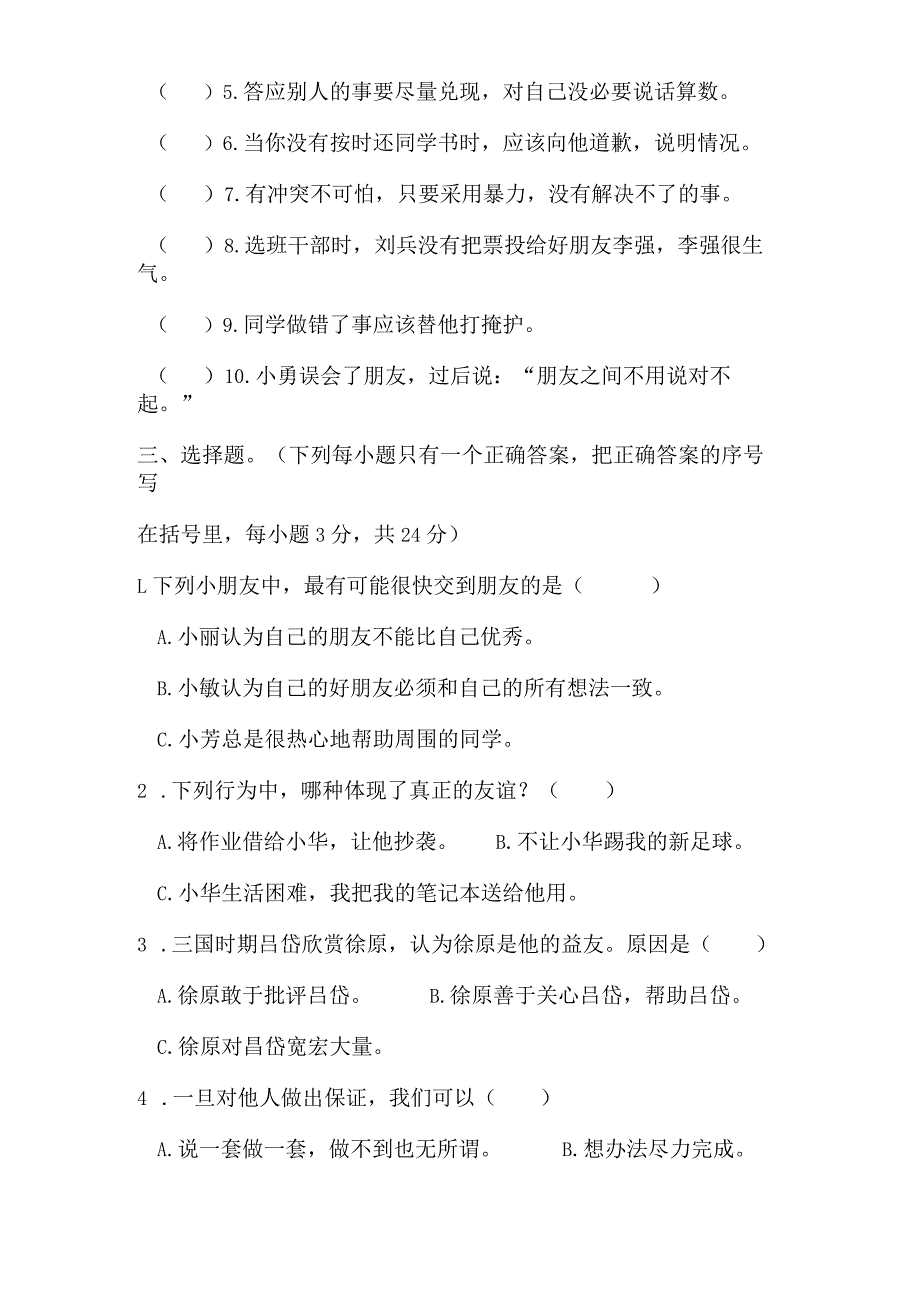 部编版四年级下册道德与法治第一单元测试卷（无答案）.docx_第2页