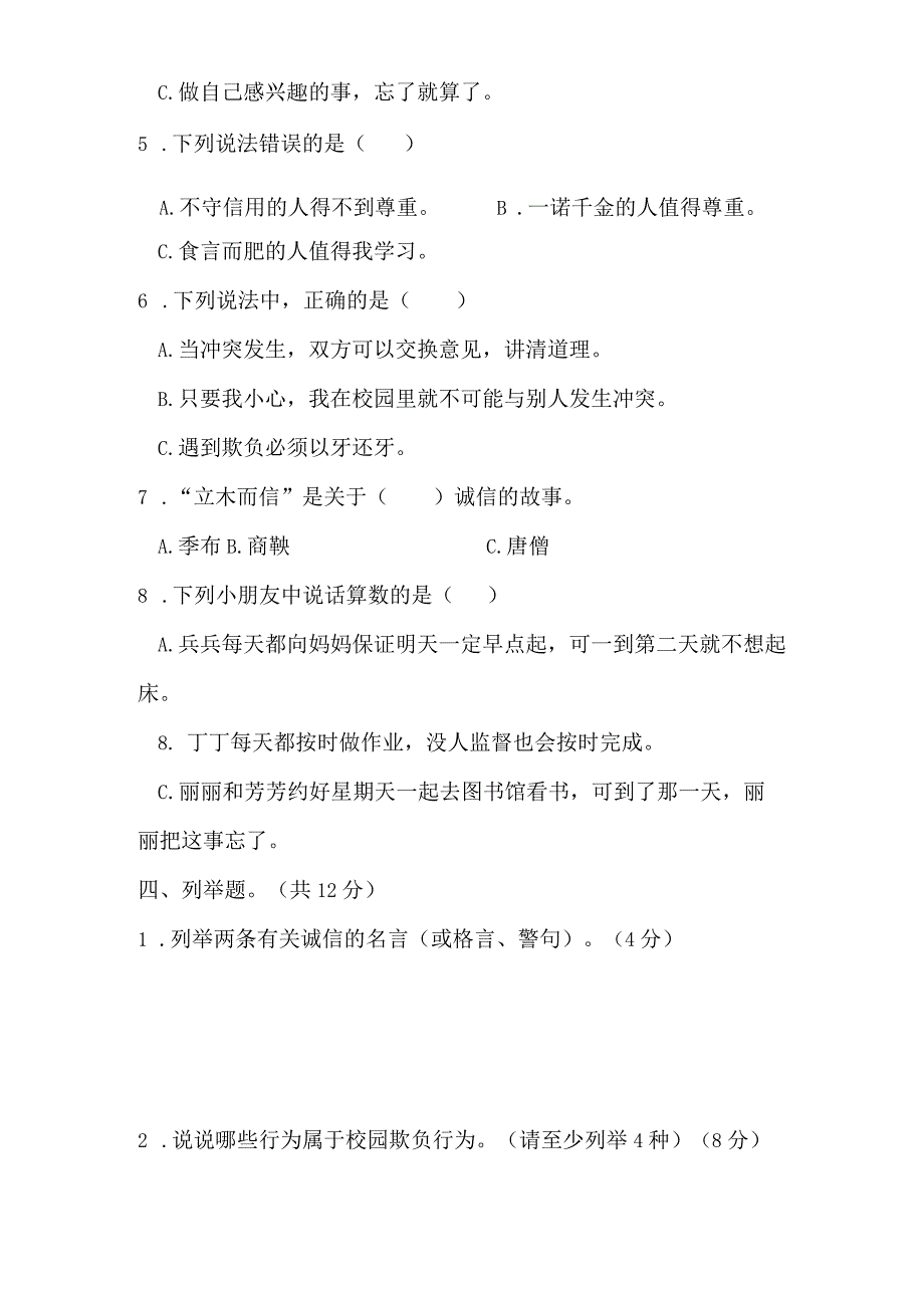 部编版四年级下册道德与法治第一单元测试卷（无答案）.docx_第3页