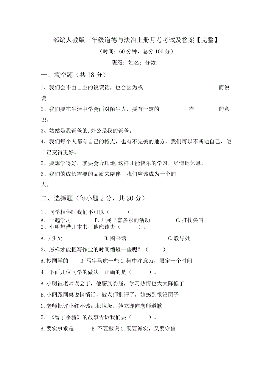 部编人教版三年级道德与法治上册月考考试及答案【完整】.docx_第1页