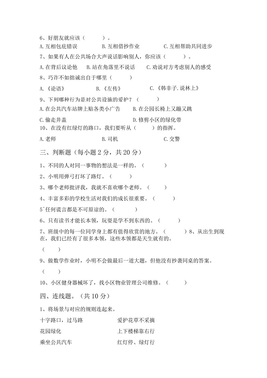 部编人教版三年级道德与法治上册月考考试及答案【完整】.docx_第2页