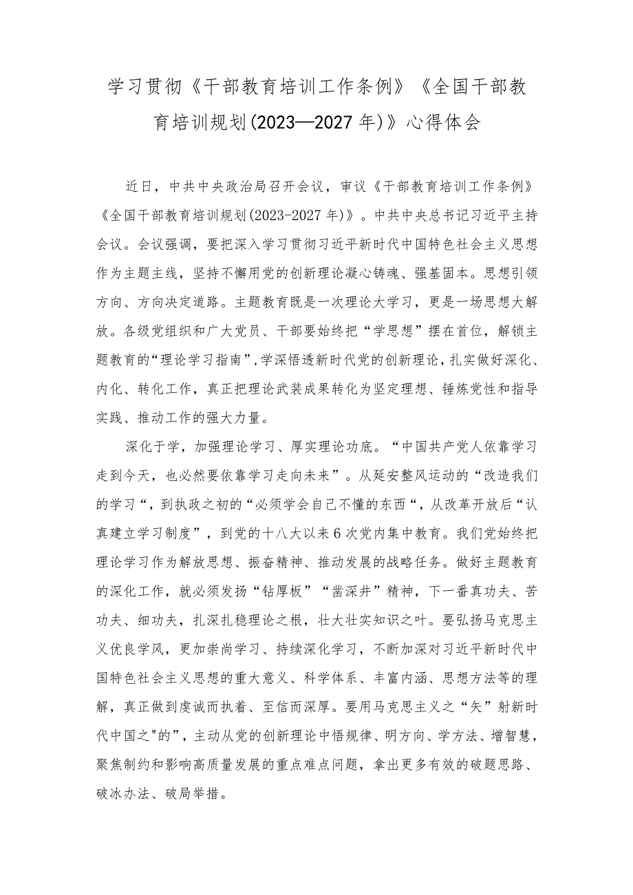 （13篇）学习贯彻《干部教育培训工作条例》《全国干部教育培训规划（2023－2027年）》心得体会研讨发言.docx_第1页