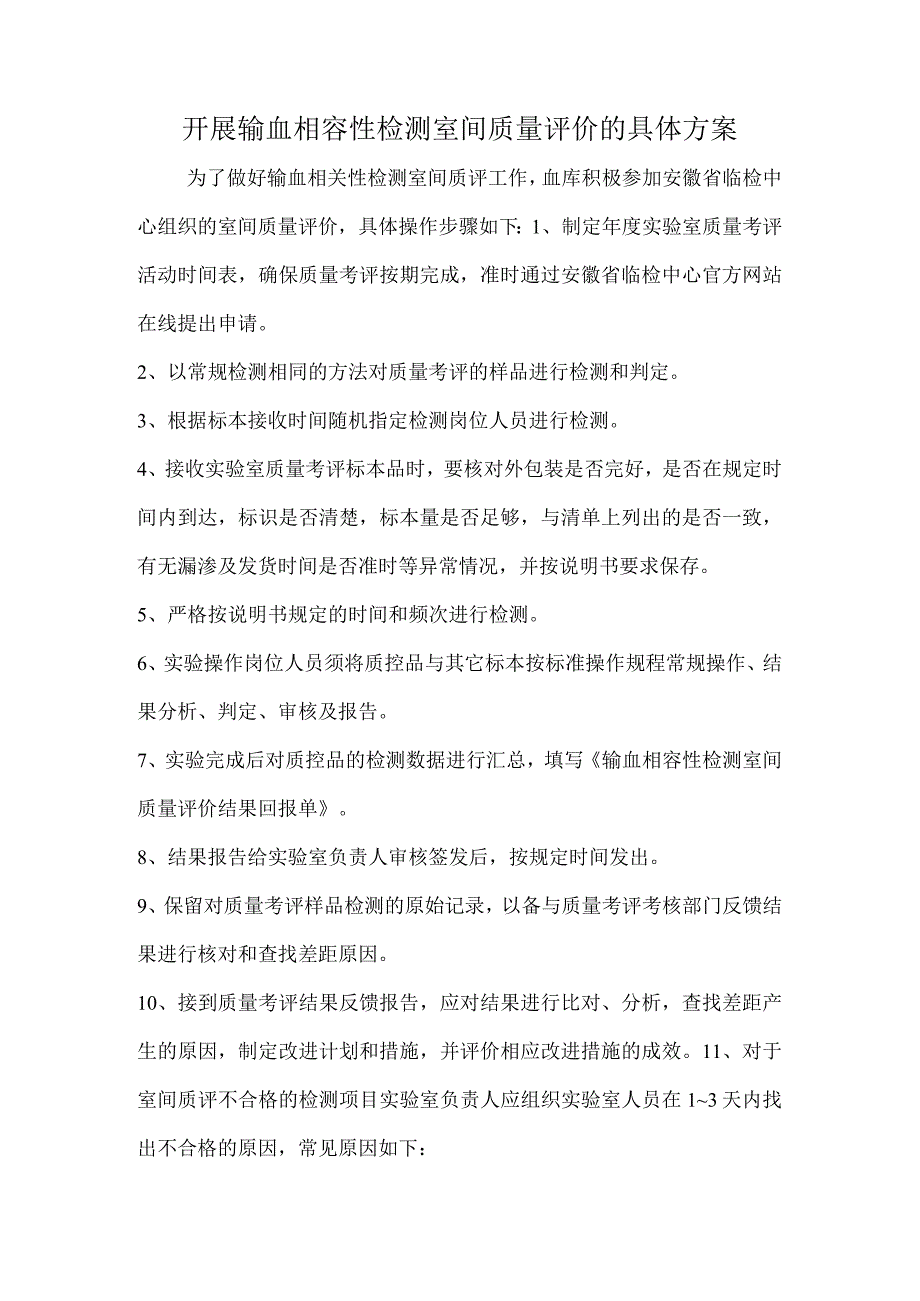 输血相容性检测室间质评具体方案.docx_第1页