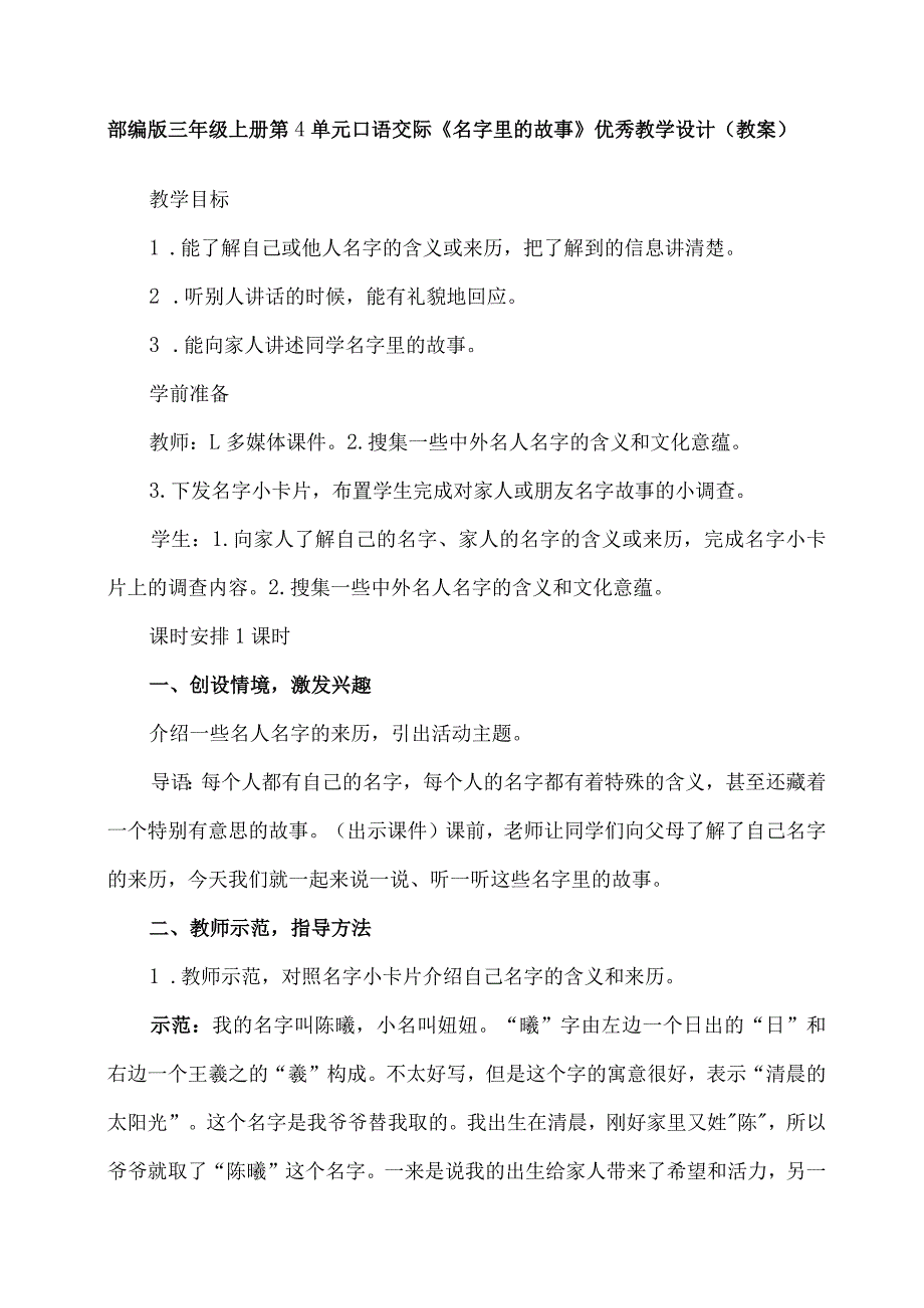 部编版三年级上册第单元4口语交际：名字里的故事(一等奖教案).docx_第1页