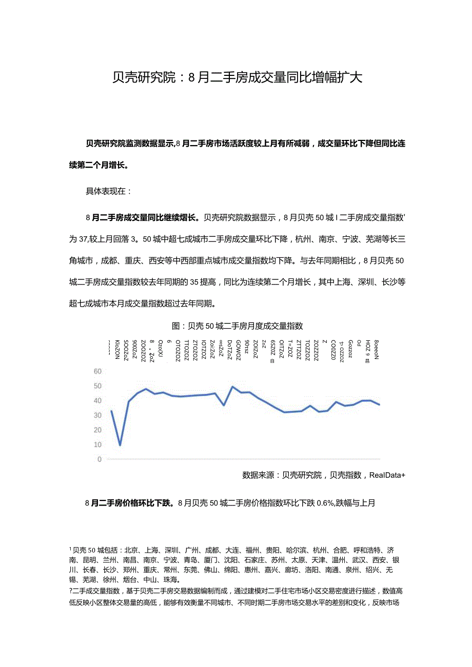 贝壳研究院-2022年8月二手房市场报告.docx_第1页