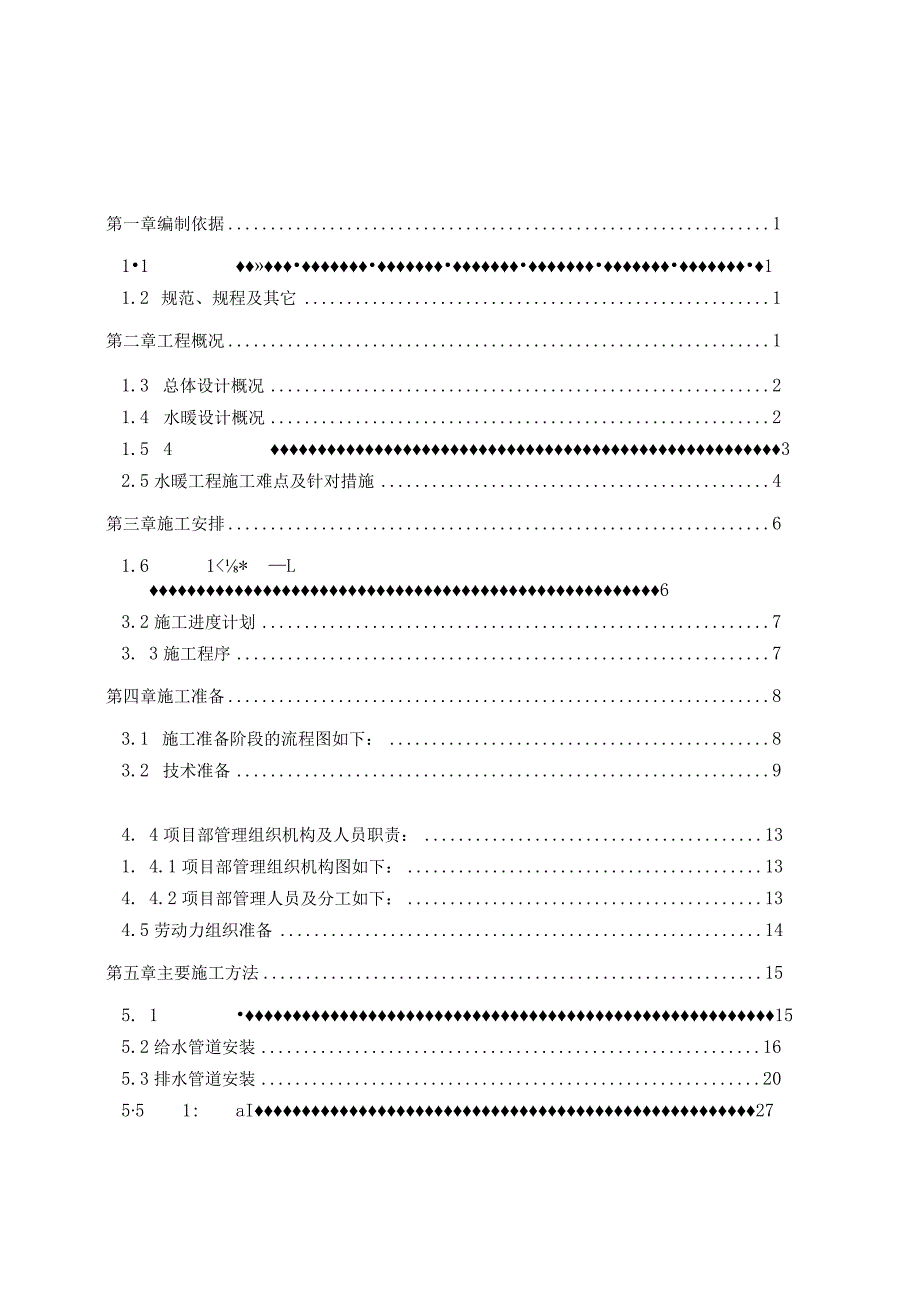 高层建筑水暖施工方案.docx_第2页