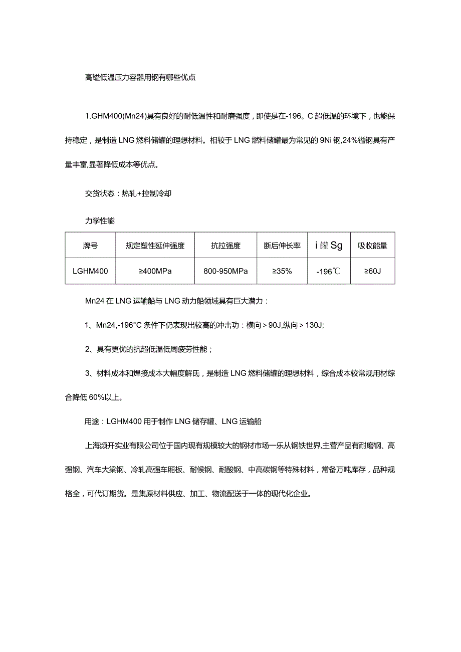 高锰低温压力容器用钢有哪些优点.docx_第1页