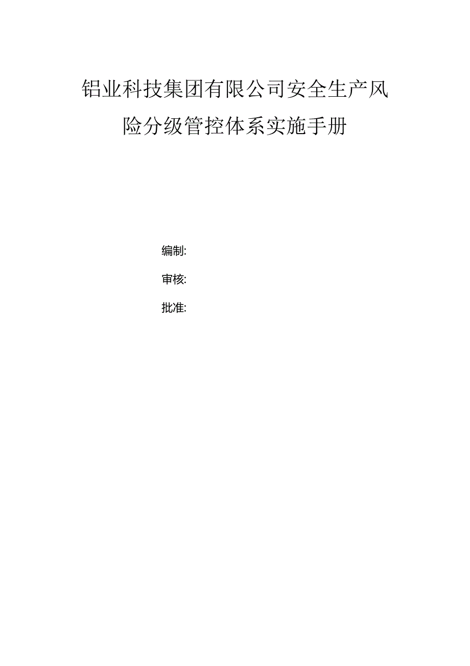 铝业科技集团有限公司双体系资料之风险分级管控体系实施手册.docx_第1页