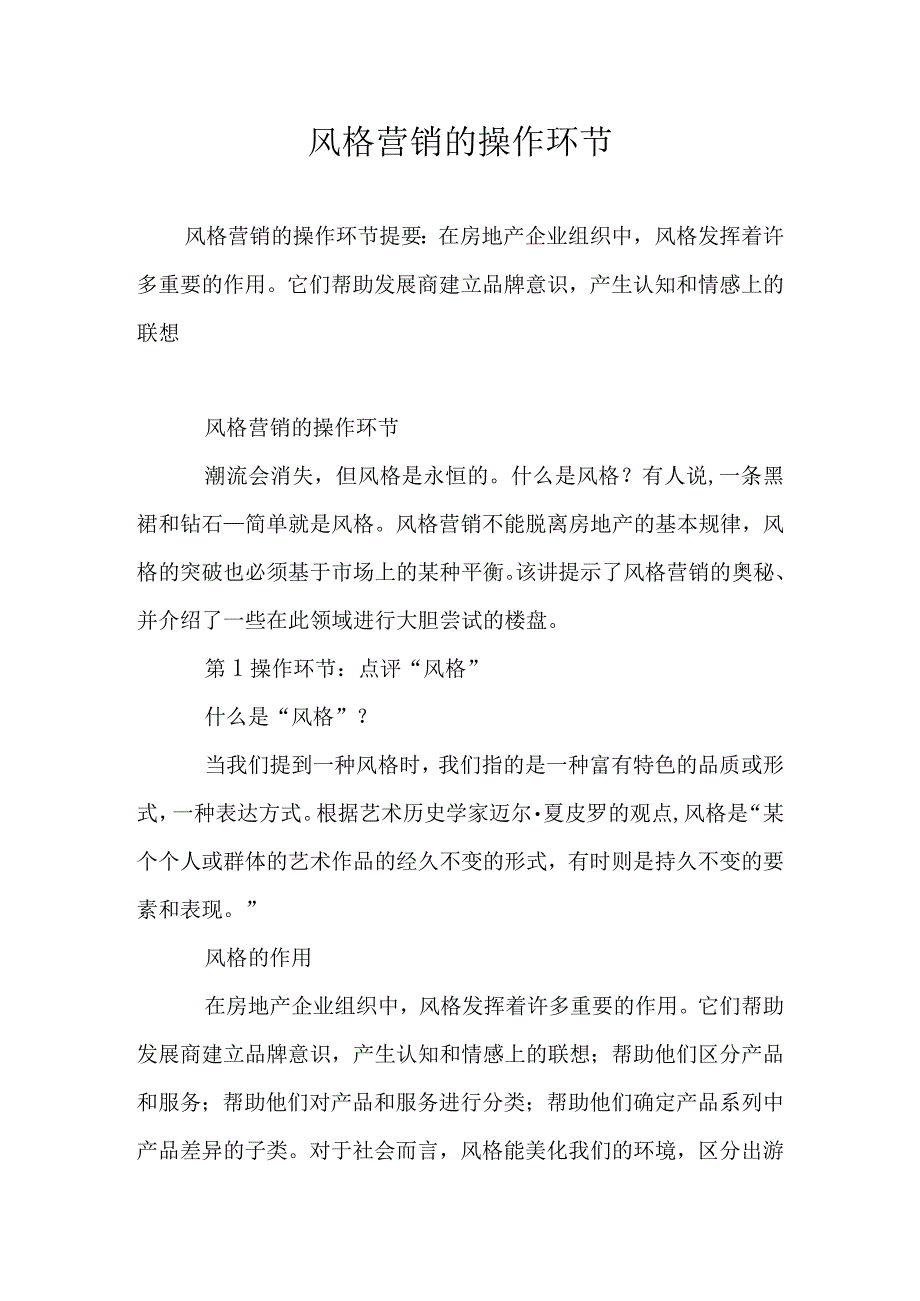 风格营销的操作环节-经典通用-经典通用.docx_第1页