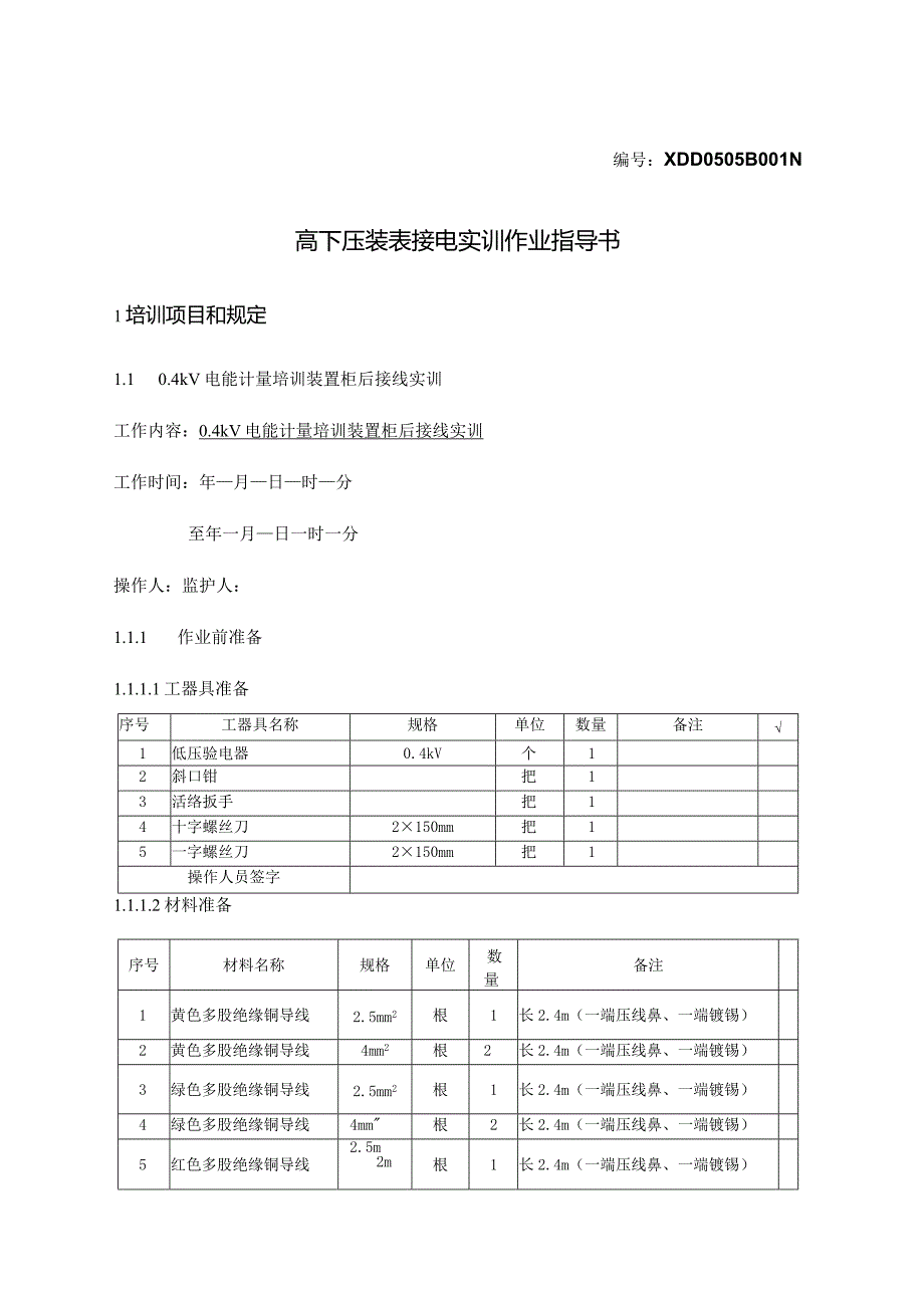 高低压装表实训作业指导与评分标准汇总.docx_第1页